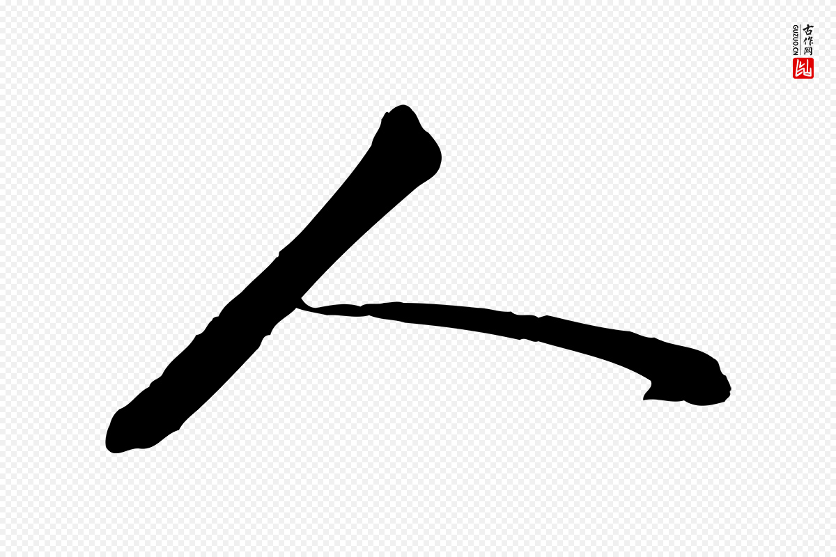 宋代苏轼《与子厚帖》中的“人”字书法矢量图下载