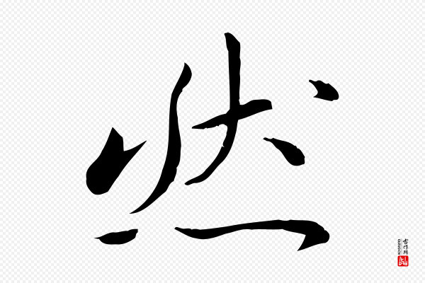 万金《跋答钱穆父诗帖》然