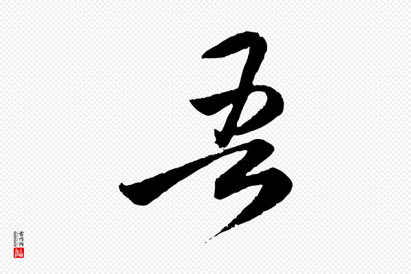 赵孟頫《与师孟帖》吾