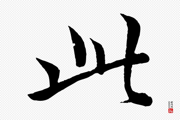 孙蕡《跋瞻近帖》此