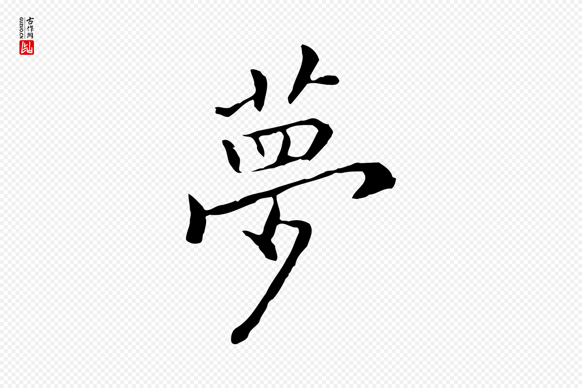 元代乃贤《南城咏古》中的“夢(梦)”字书法矢量图下载