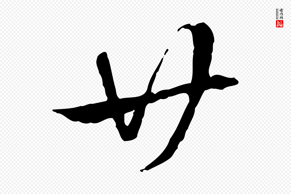 元代赵孟頫《急就章》中的“廿”字书法矢量图下载