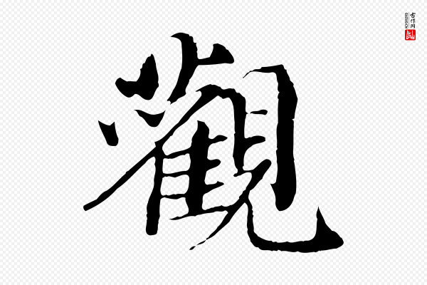 苏颂《跋二谢帖》觀(观)