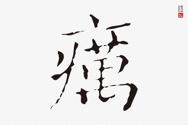 俞和《急就章释文》癘(疠)