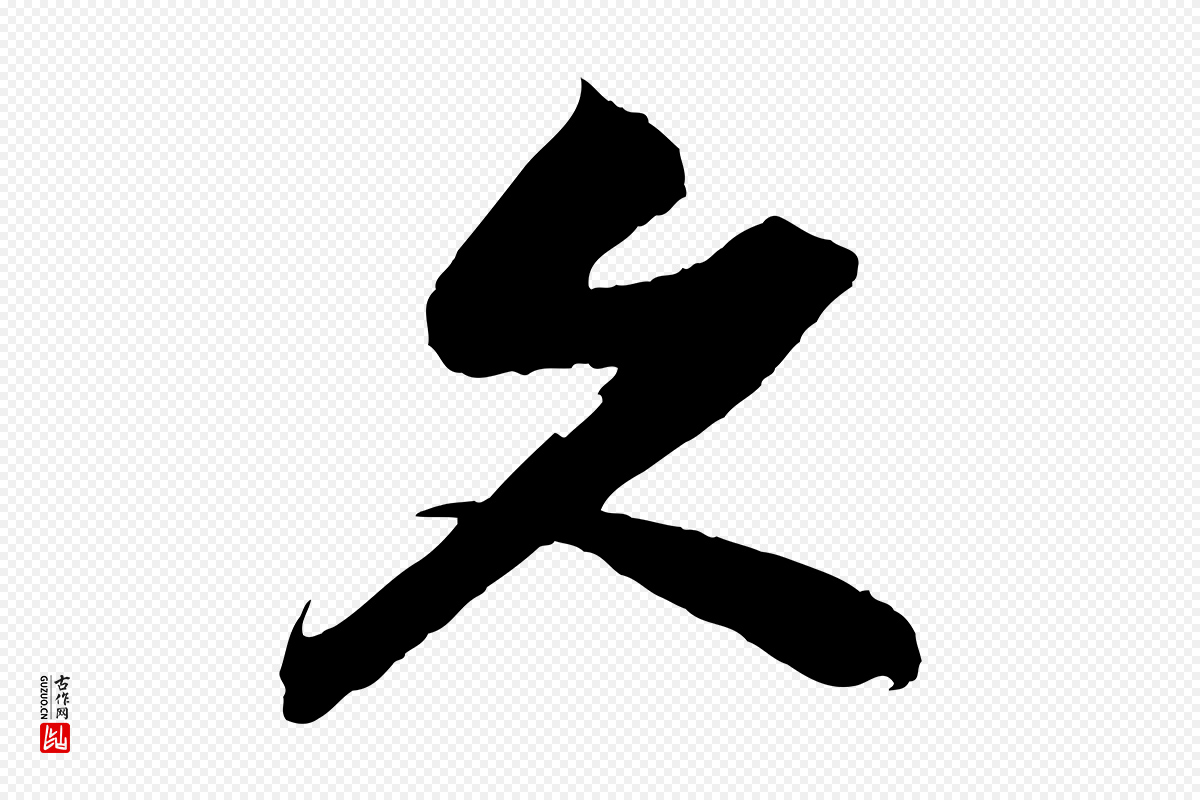 宋代赵令时《与仲仪帖》中的“久”字书法矢量图下载