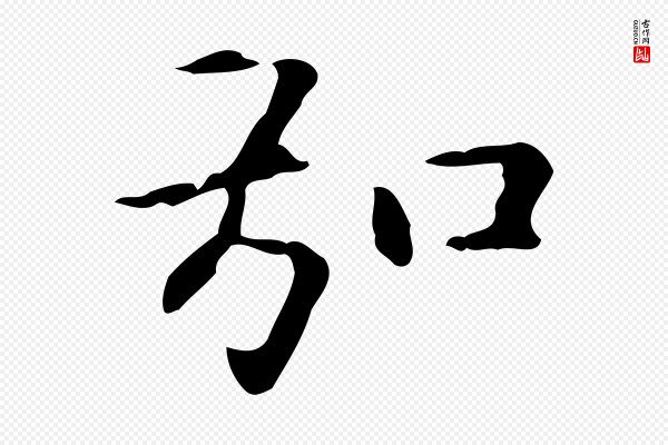 赵孟頫《抚州永安禅院僧堂记》弘