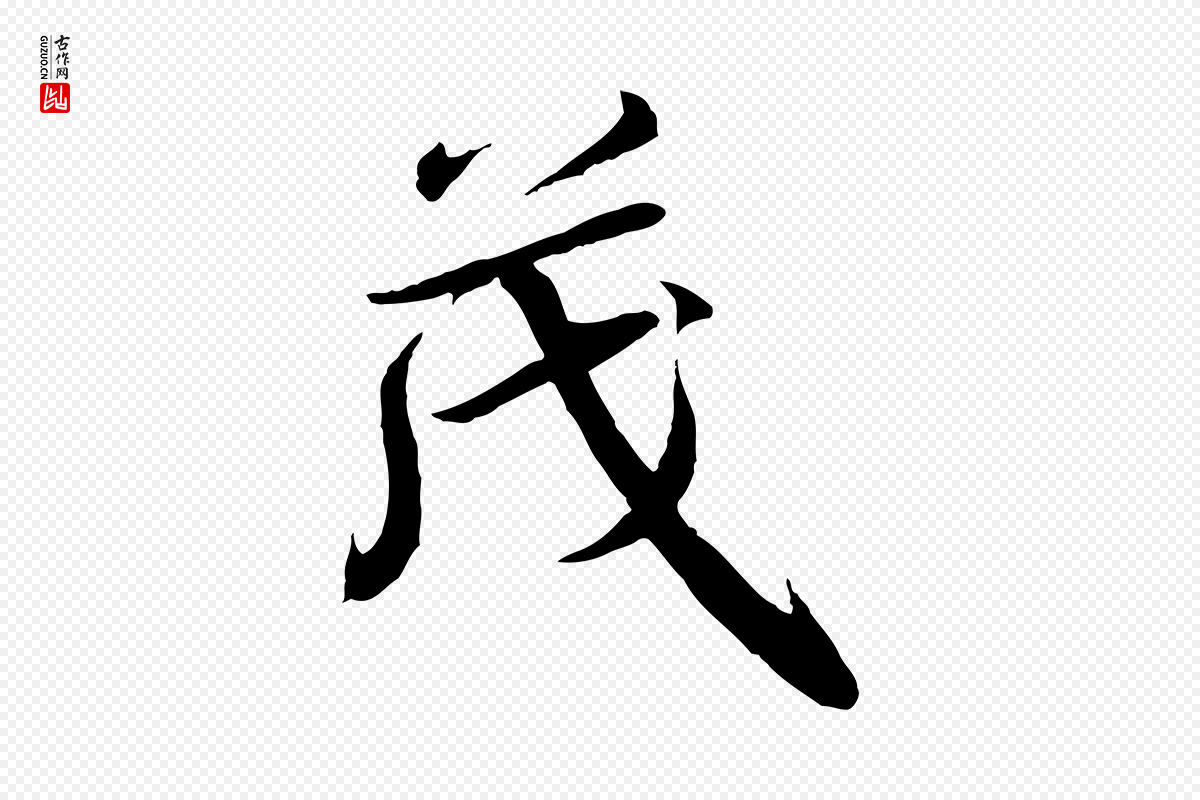 宋代高宗《千字文》中的“茂”字书法矢量图下载