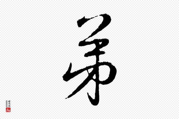 赵孟頫《与师孟帖》弟
