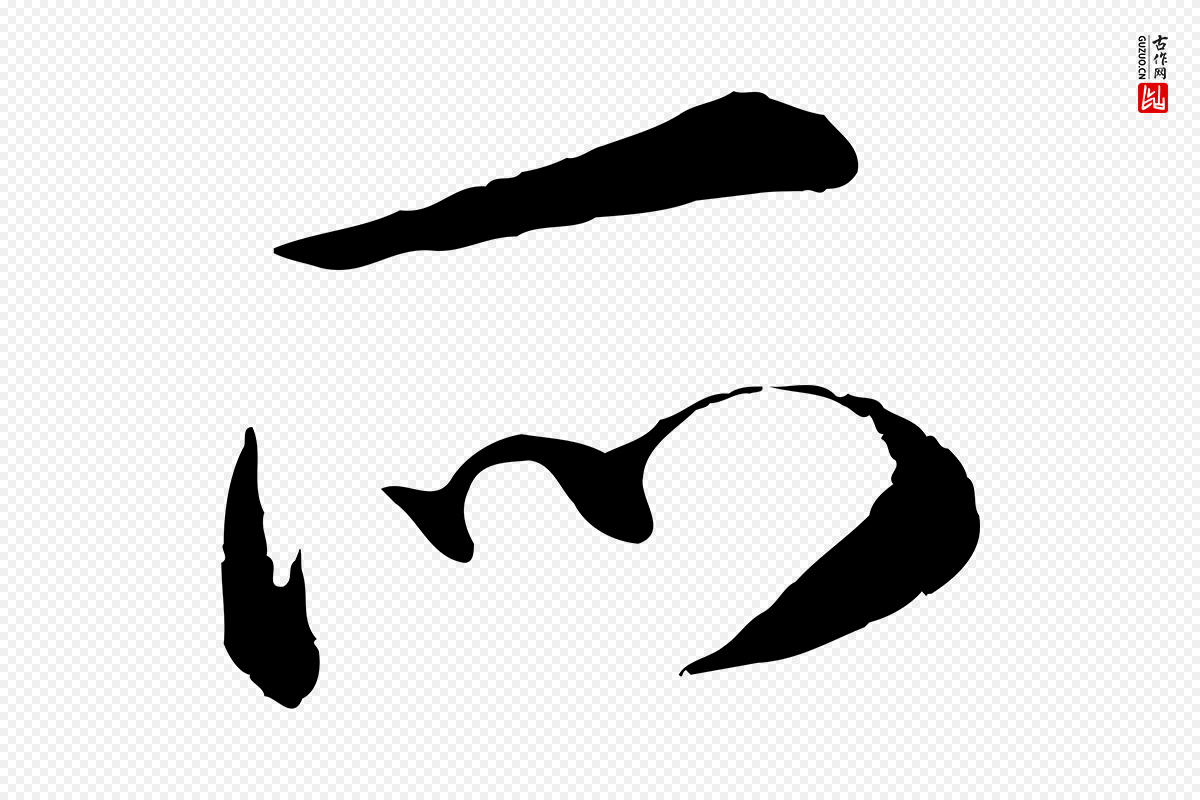 明代王世贞《跋嵇康养生论》中的“所”字书法矢量图下载