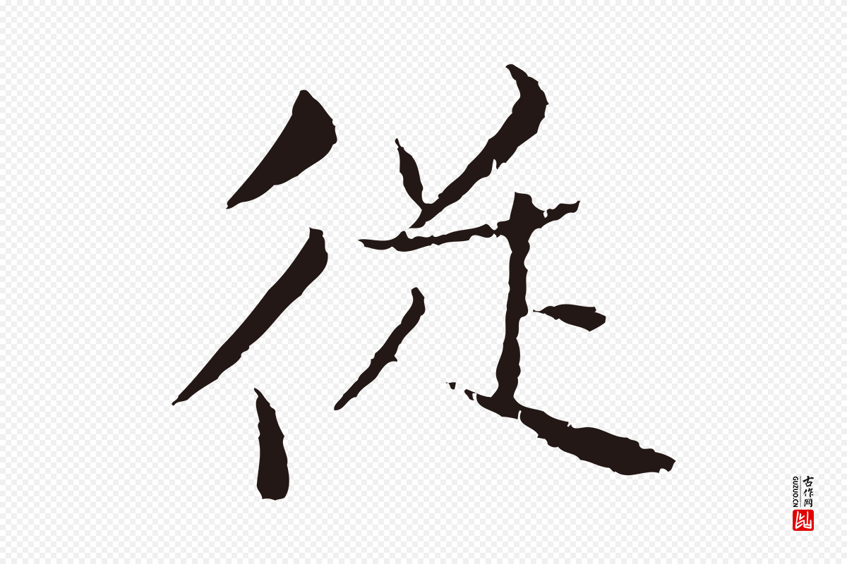 元代张雨《为孔昭书四诗》中的“從(从)”字书法矢量图下载