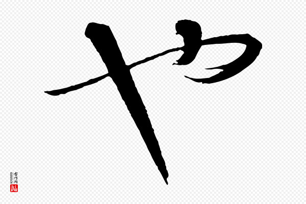 饶介《送孟东野序》也
