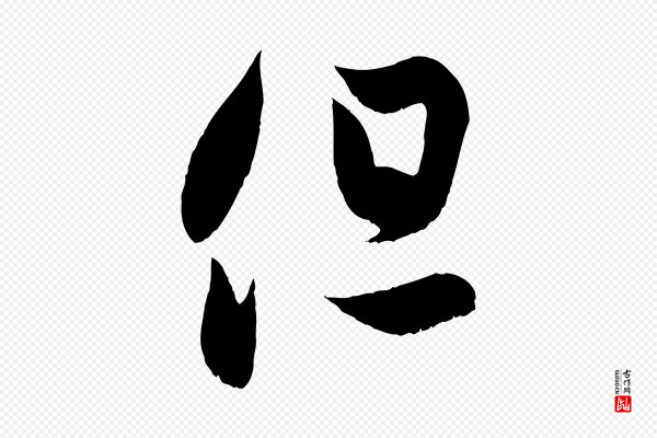 赵孟頫《临右军帖》但