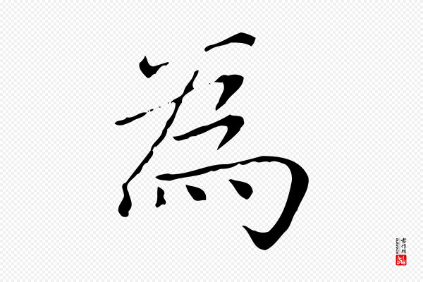 赵孟頫《太平兴国禅寺碑》為(为)
