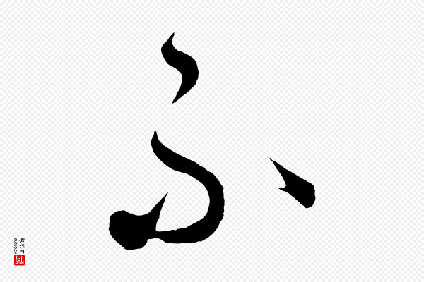 饶介《梓人传》不