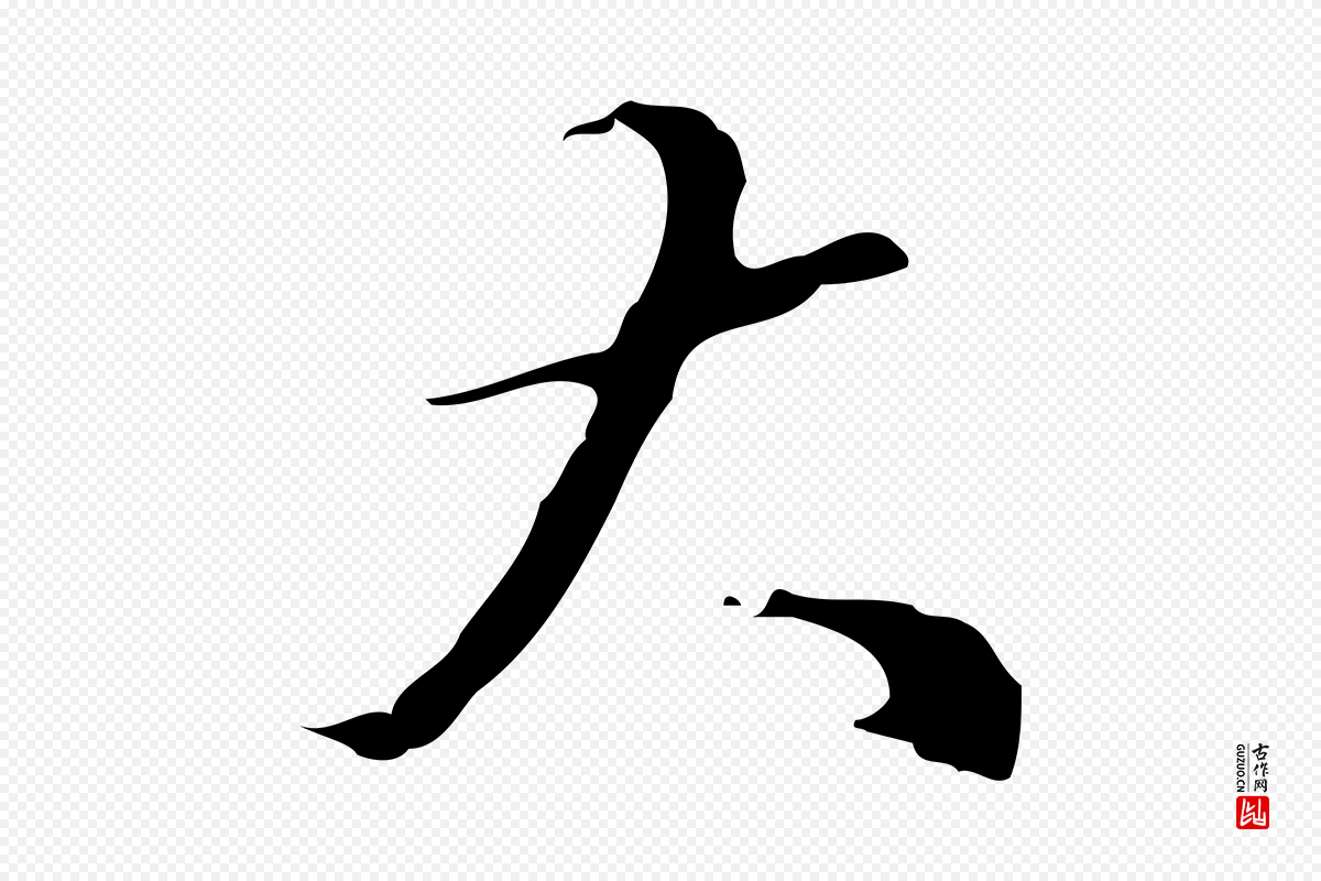 明代汪道会《跋快雪时晴帖》中的“大”字书法矢量图下载