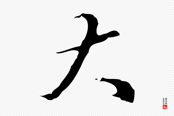 汪道会《跋快雪时晴帖》大