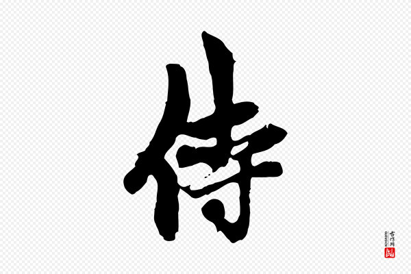 赵孟頫《与中峰札》侍