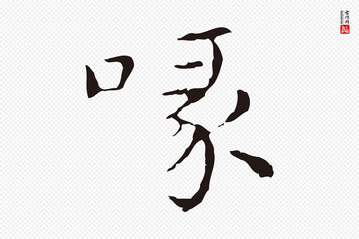 明代俞和《急就章释文》中的“喙”字书法矢量图下载