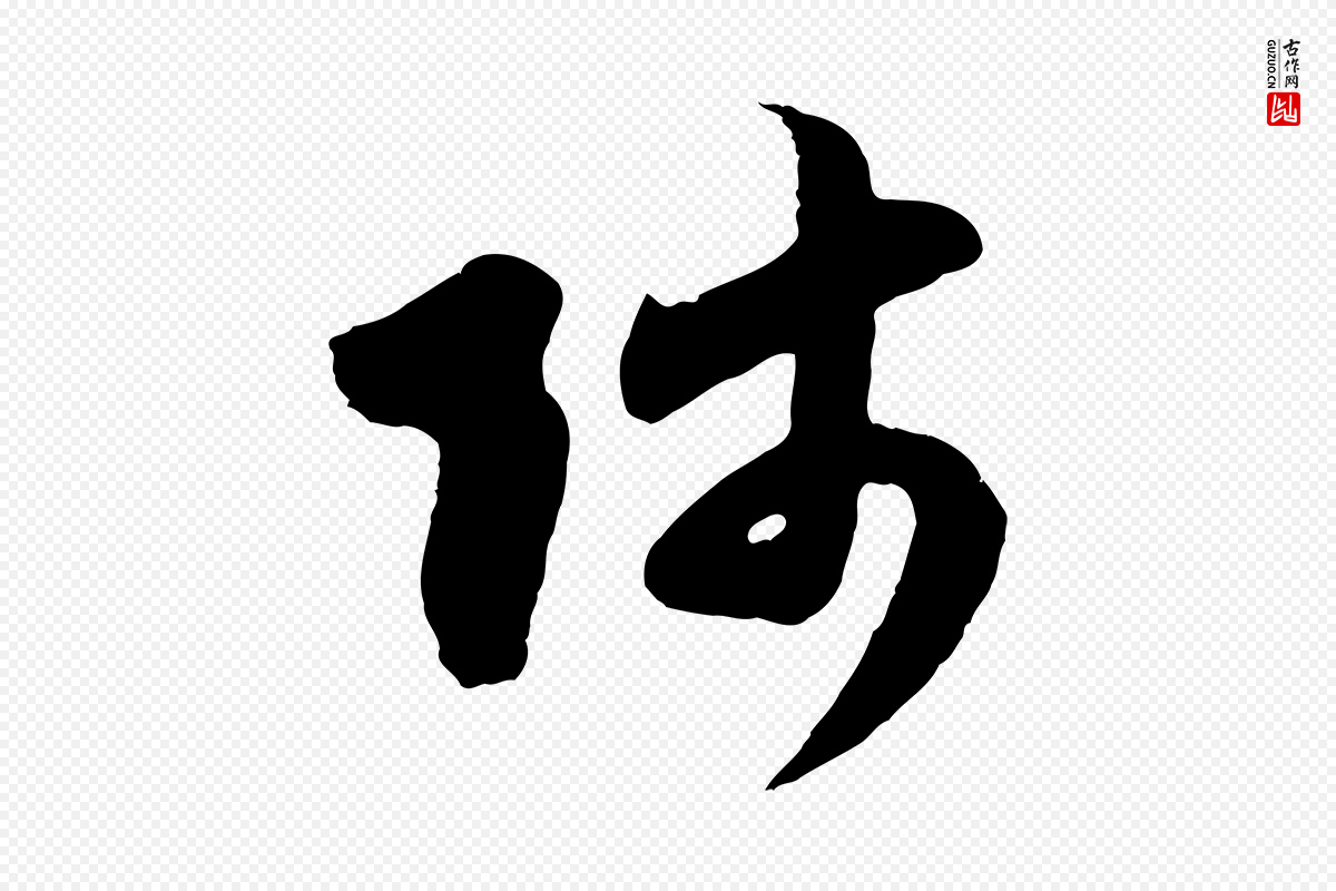元代赵孟頫《与师孟帖》中的“師(师)”字书法矢量图下载