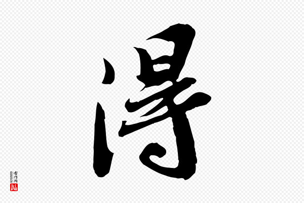 苏轼《人来得书帖》淂