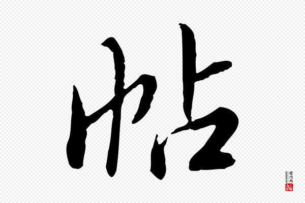 王肯堂《跋伯远帖》帖