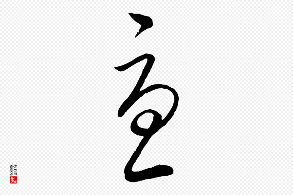 王羲之《秋月帖》憂(忧)