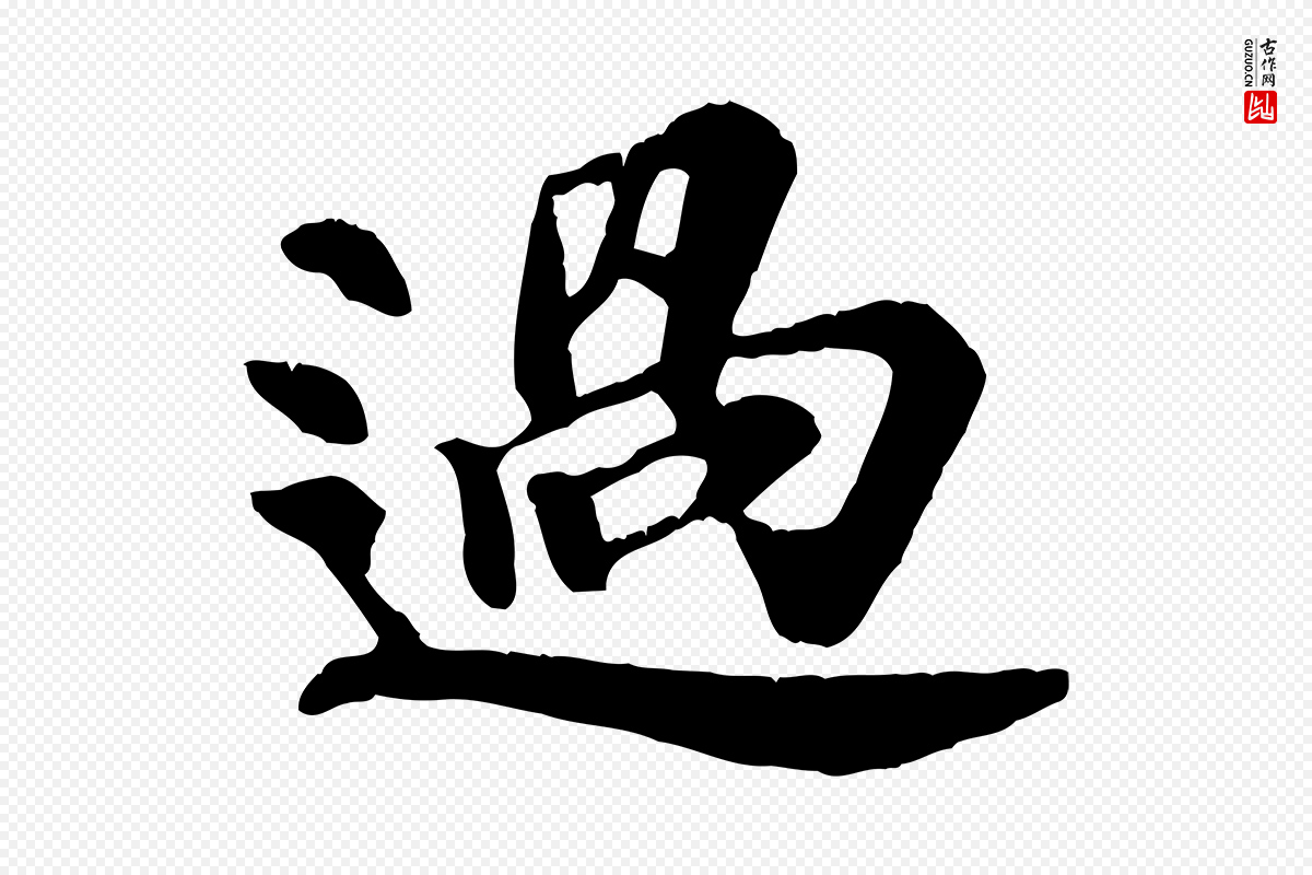 宋代苏过《诗帖》中的“過(过)”字书法矢量图下载