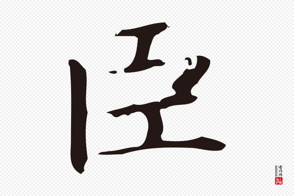 俞和《急就章释文》臣
