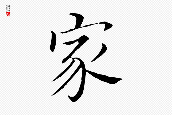 董其昌《孝女曹娥碑》家