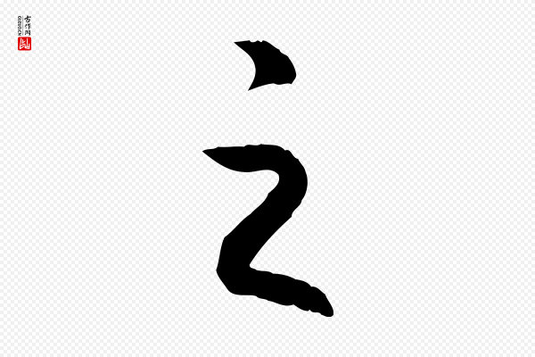 高宗《嵇康养生论》之