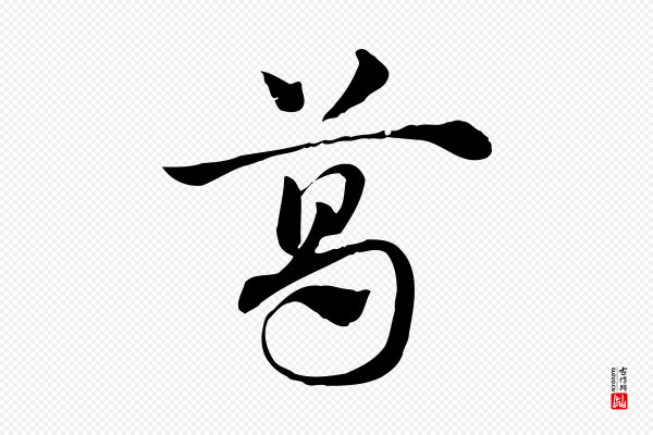 赵孟頫《急就章》葛