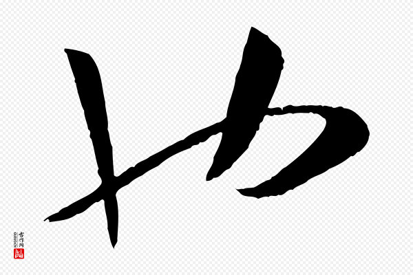 孙过庭《书谱》也