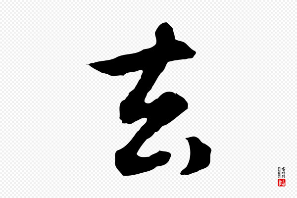 赵孟頫《归去来并序》去