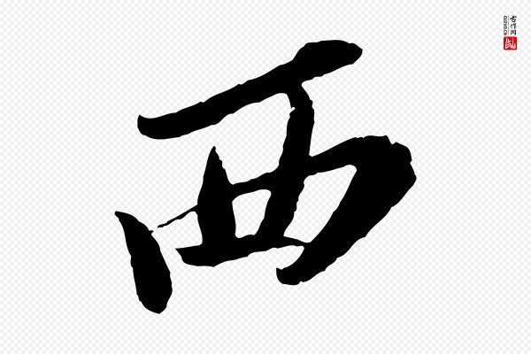 苏轼《安焘批答帖》西