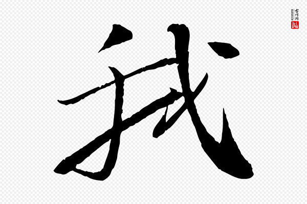苏轼《石恪画维摩赞》我