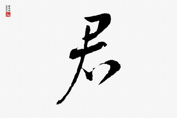 蔡襄《与彦猷帖》君