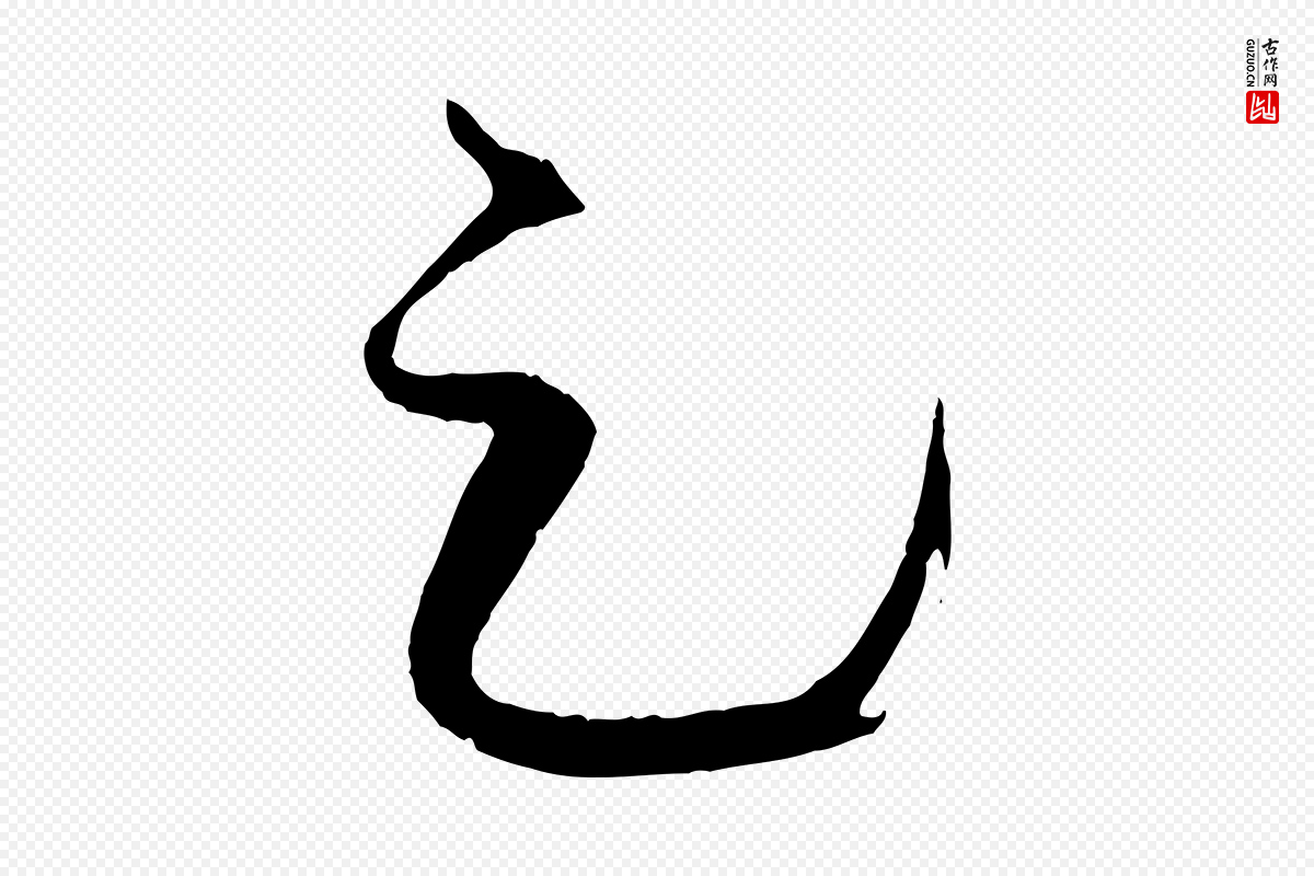 元代赵孟頫《临右军帖》中的“足”字书法矢量图下载