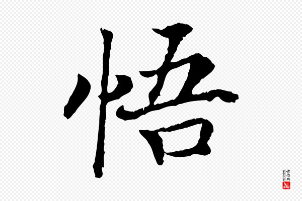高宗《嵇康养生论》悟