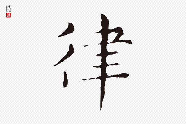 俞和《急就章释文》律