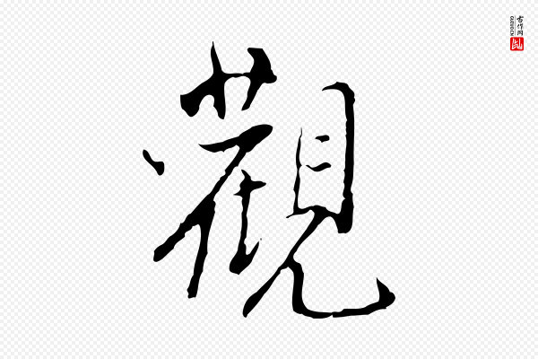 史浩《霜天帖》觀(观)