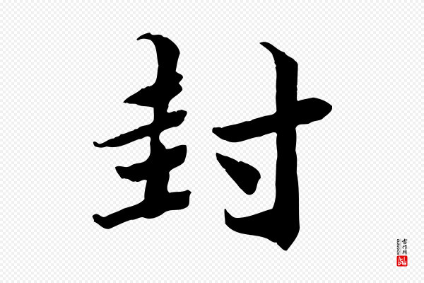 王景修《跋冯承素临兰亭序》封