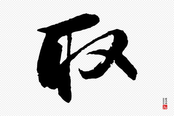 苏轼《石恪画维摩赞》取
