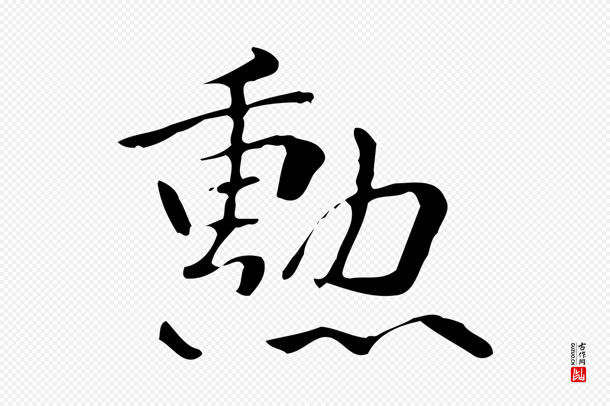 曹魏锺繇《荐季直表》中的“勳”字书法矢量图下载