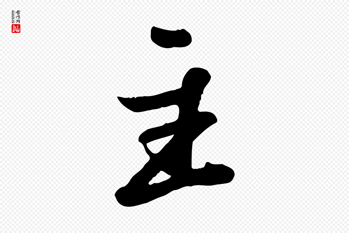 宋代苏轼《春帖子词》中的“主”字书法矢量图下载
