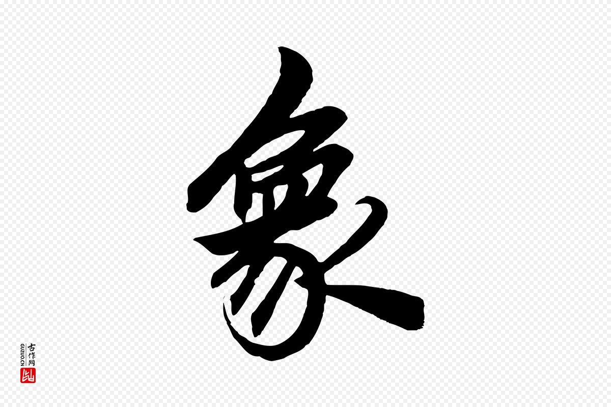 元代赵孟頫《次韵潜师》中的“象”字书法矢量图下载