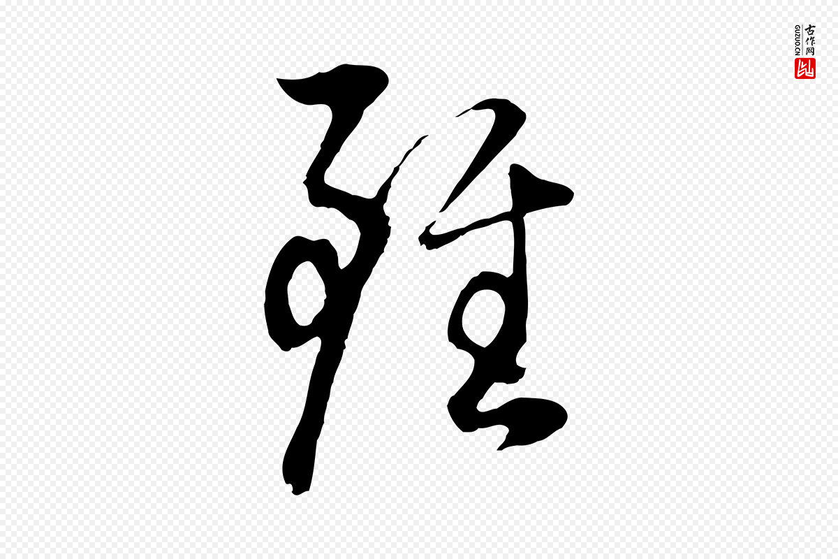 明代董其昌《邵康节先生自着无名公》中的“雖(虽)”字书法矢量图下载