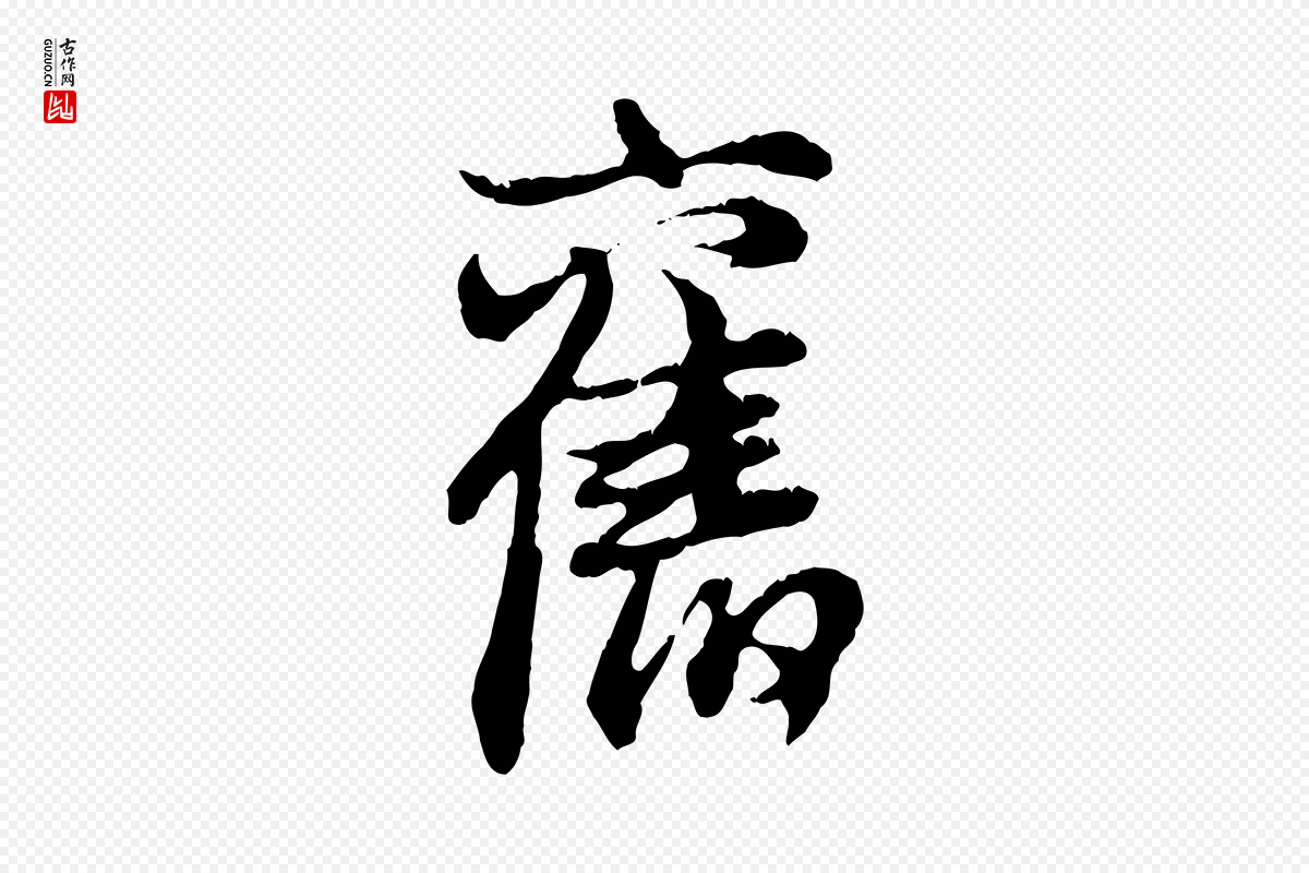 元代俞俊《复德翁帖》中的“舊(旧)”字书法矢量图下载