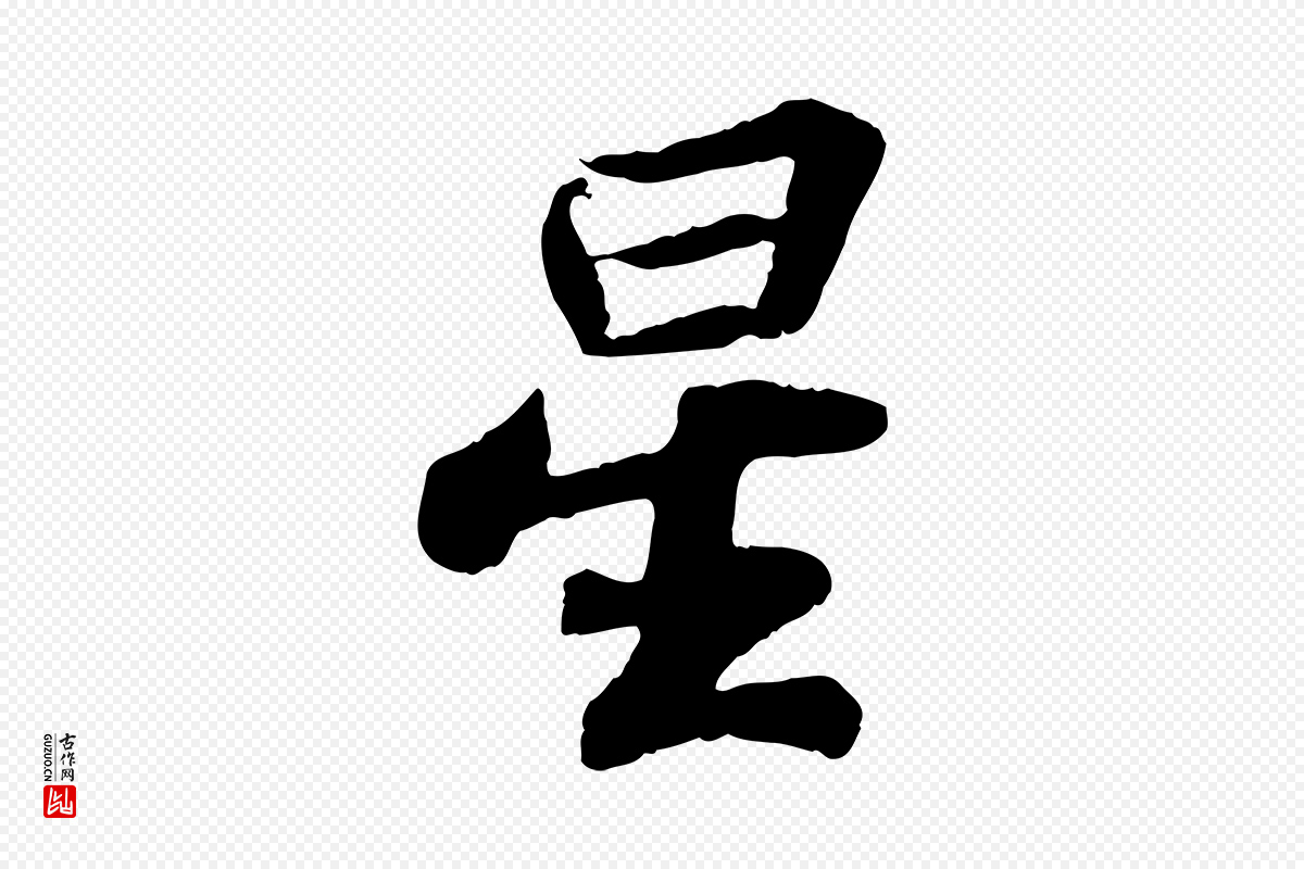 宋代苏轼《赤壁赋》中的“星”字书法矢量图下载