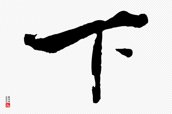 《三希堂法帖》下