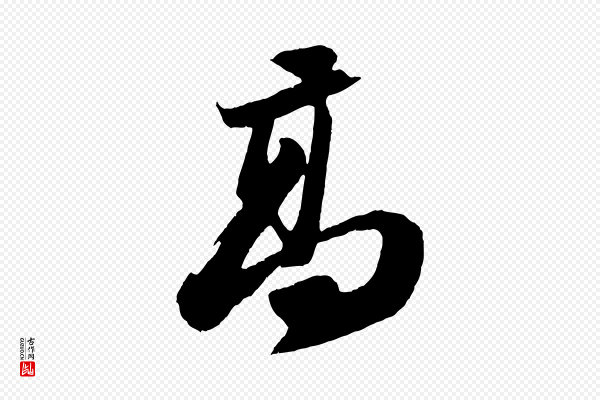 苏轼《中山松醪赋》高